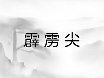 霹雳尖