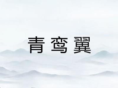青鸾翼