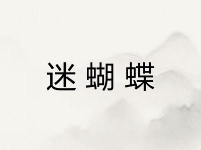 迷蝴蝶