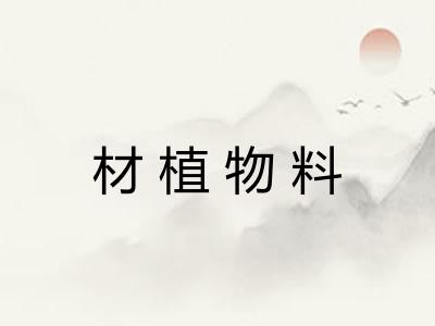 材植物料