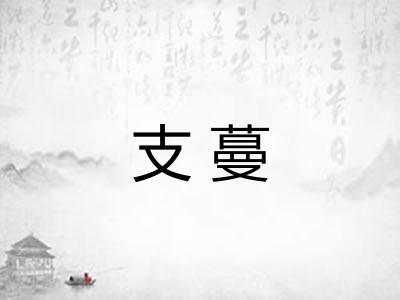 支蔓