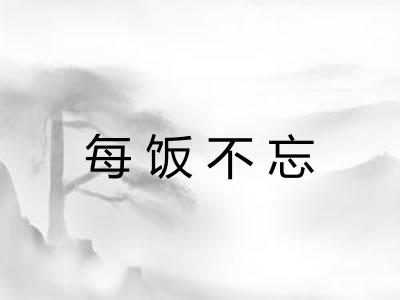 每饭不忘