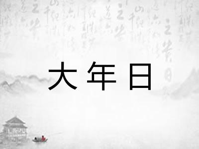 大年日