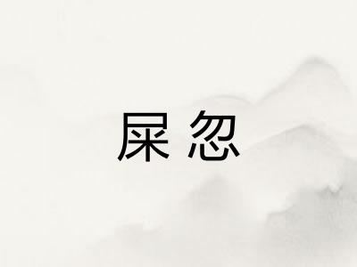 屎忽