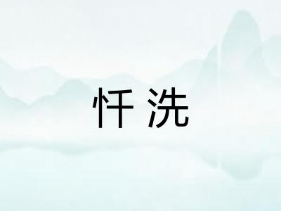 忏洗