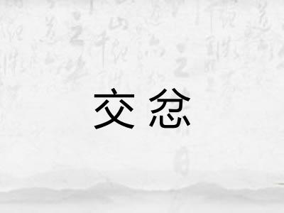 交忿