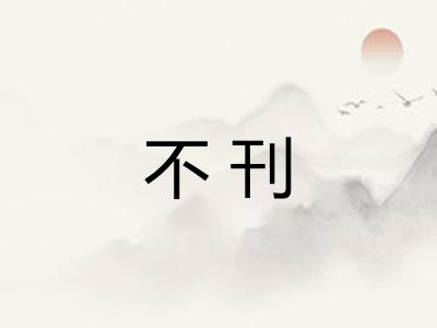 不刊 不刊