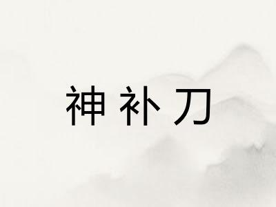 神补刀