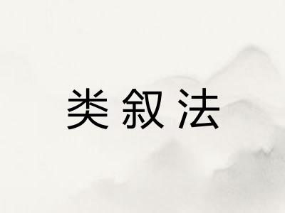类叙法 类叙法