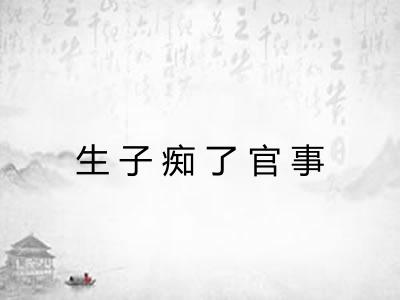 生子痴了官事