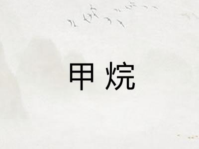 甲烷