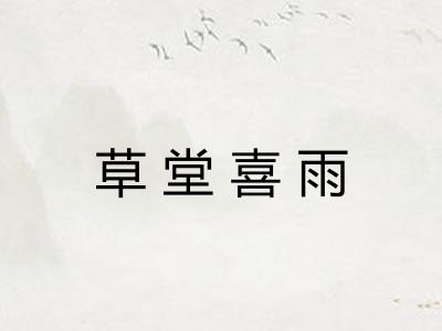 草堂喜雨