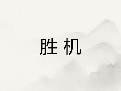胜机