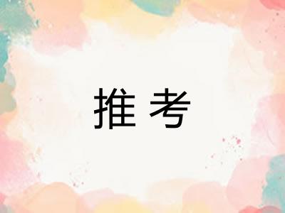 推考
