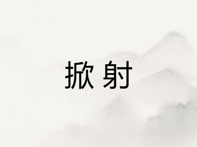 掀射