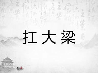 扛大梁