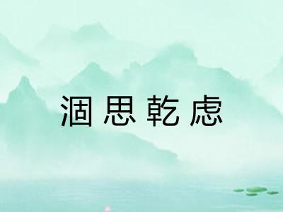 涸思乾虑 涸思乾虑