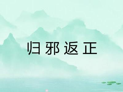 归邪返正