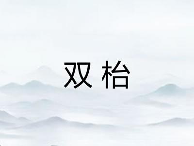 双枱