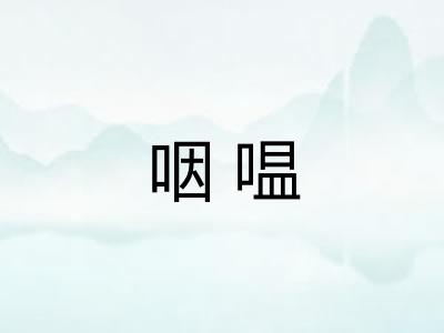 咽嗢