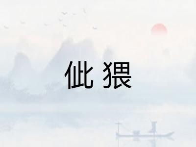 佌猥