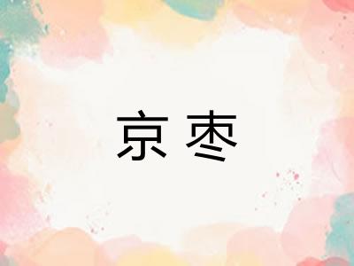 京枣