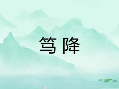 笃降