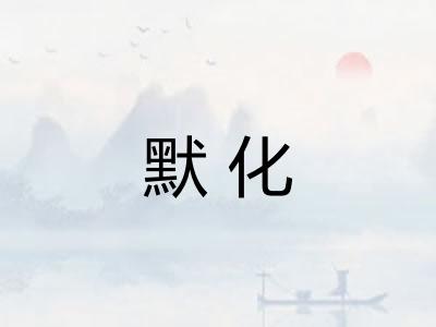 默化