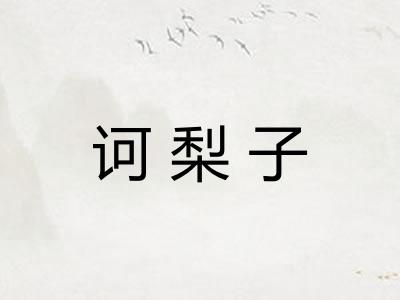 诃梨子 诃梨子