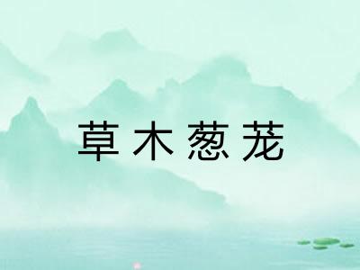 草木葱茏