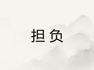 担负 担负