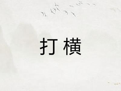 打横