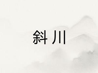 斜川