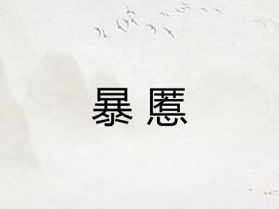 暴慝