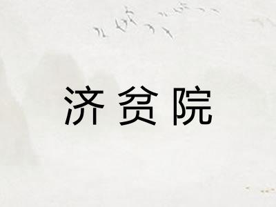 济贫院