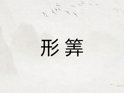 形筭