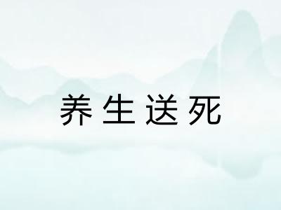 养生送死