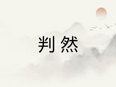 判然