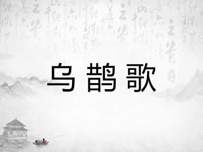 乌鹊歌