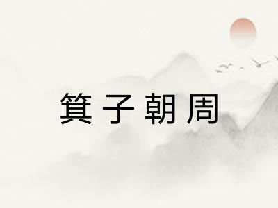 箕子朝周