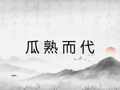 瓜熟而代