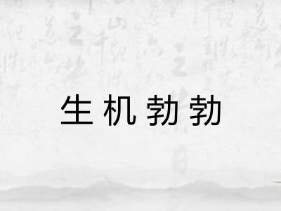 生机勃勃