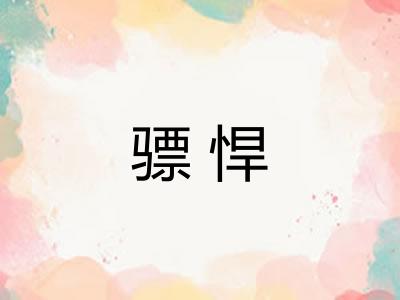骠悍 骠悍