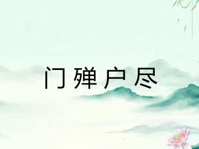 门殚户尽 门殚户尽