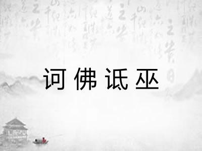 诃佛诋巫