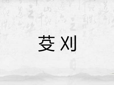 芟刈