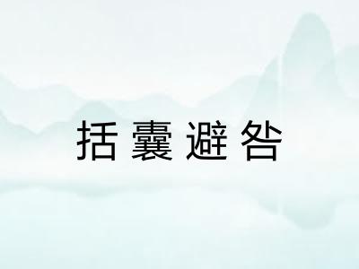 括囊避咎 括囊避咎