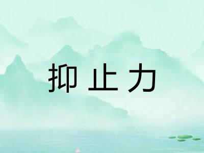 抑止力