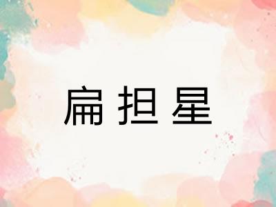 扁担星