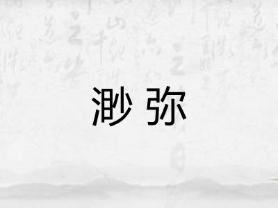 渺弥